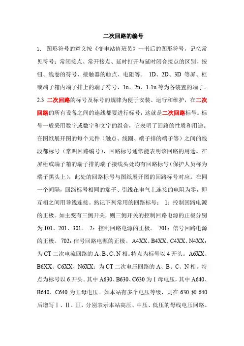 变电站继电保护二次回路的编号