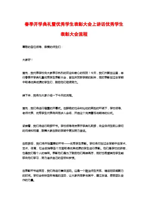 春季开学典礼暨优秀学生表彰大会上讲话优秀学生表彰大会流程