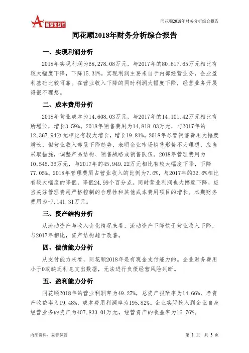 同花顺2018年财务分析结论报告-智泽华