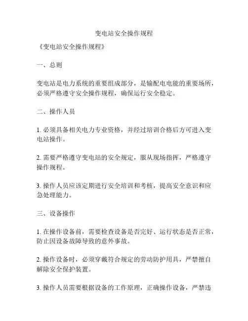 变电站安全操作规程