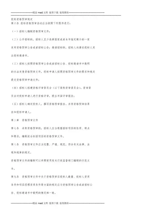 投标资格预审规定