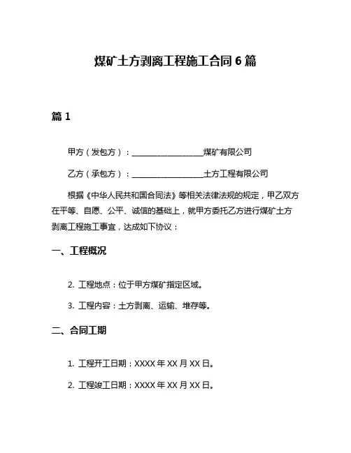 煤矿土方剥离工程施工合同6篇
