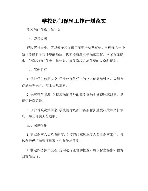 学校部门保密工作计划范文