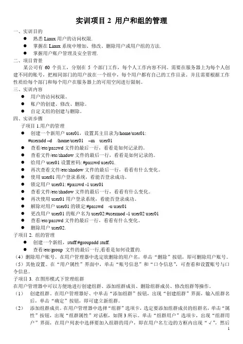 项目2 用户和组的管理