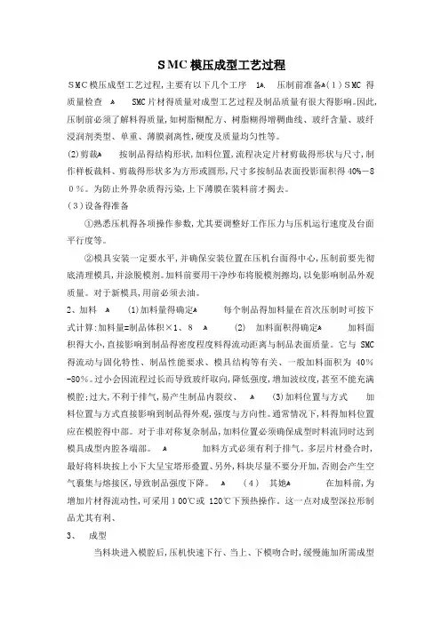 SMC模压成型工艺过程