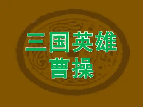 介绍三国英雄曹操ppt课件作品