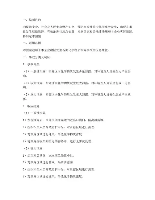 罐区泄露应急预案