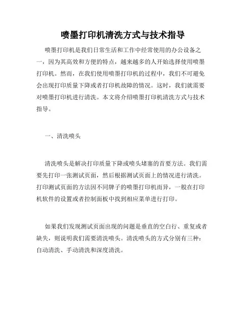 喷墨打印机清洗方式与技术指导