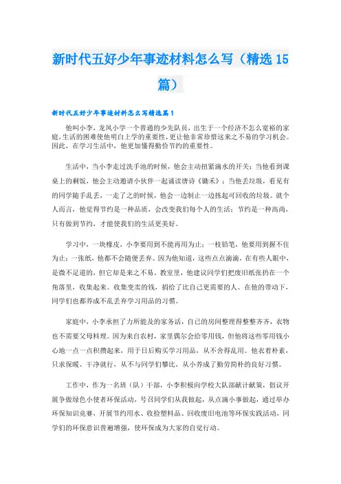 新时代五好少年事迹材料怎么写(精选15篇)