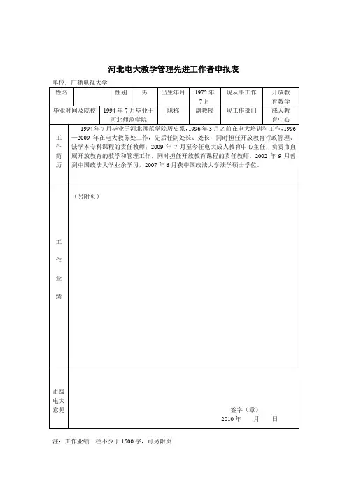 河北电大先进教学工作者申报表