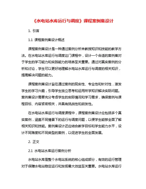 《水电站水库运行与调度》课程案例集设计