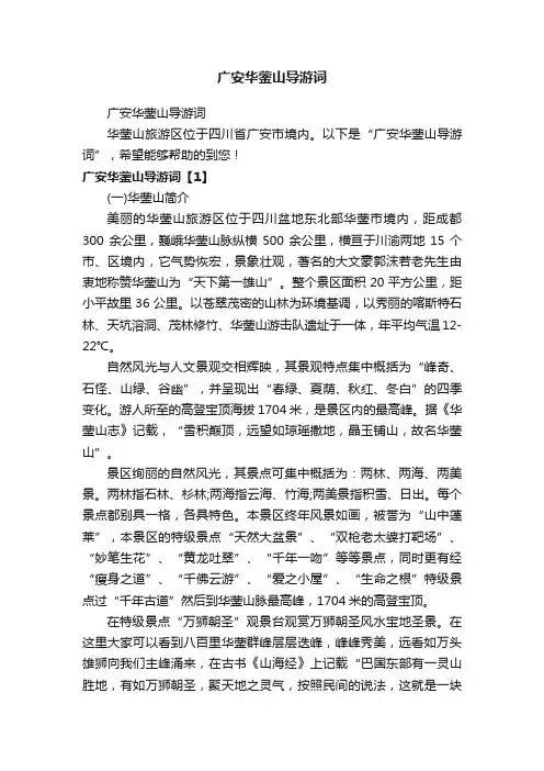 广安华蓥山导游词