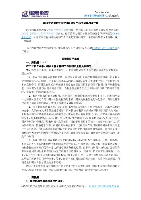 2012年西南财经大学802经济学二考研真题及详解