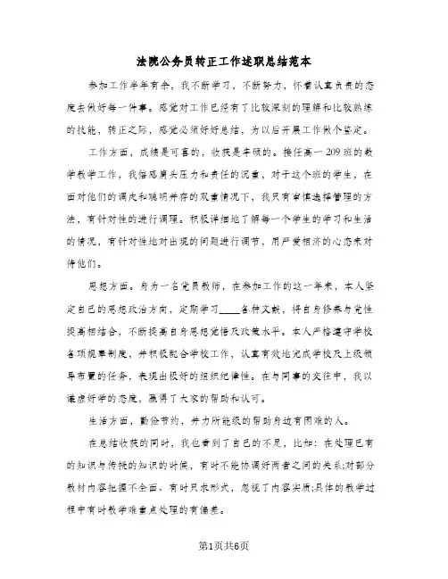 法院公务员转正工作述职总结范本（3篇）