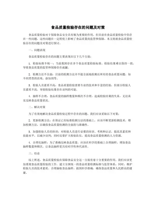 食品质量检验存在的问题及对策