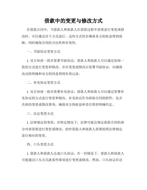 借款中的变更与修改方式