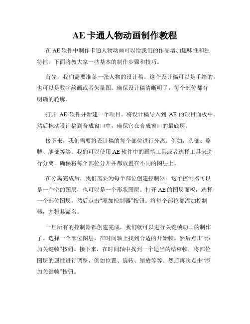 AE卡通人物动画制作教程