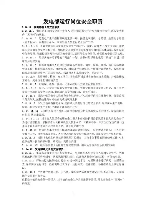 发电部运行岗位安全职责