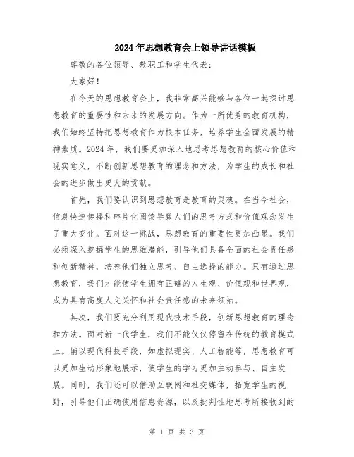 2024年思想教育会上领导讲话模板