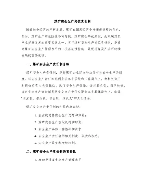 煤矿安全生产岗位责任制