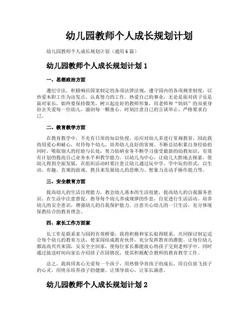 幼儿园教师个人成长规划计划