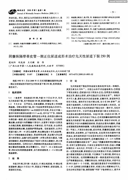 阴囊纵隔带蒂皮管一期正位尿道成形术治疗先天性尿道下裂250例