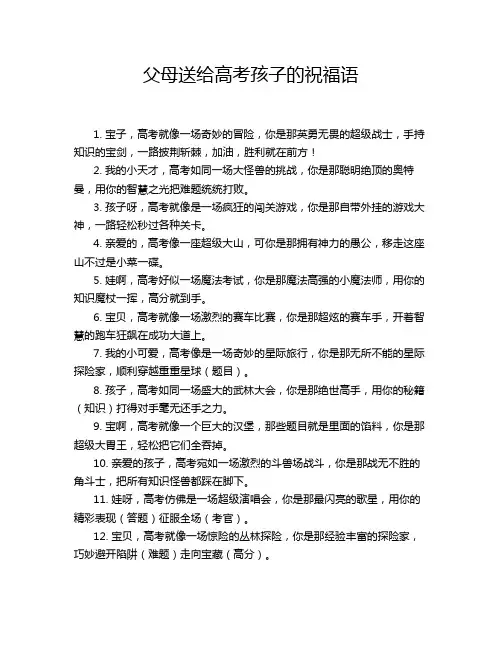 父母送给高考孩子的祝福语