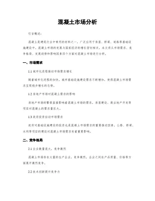 混凝土市场分析