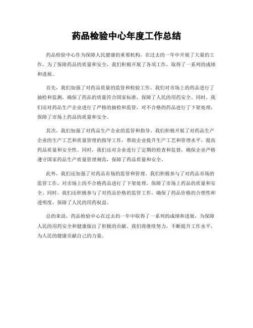 药品检验中心年度工作总结