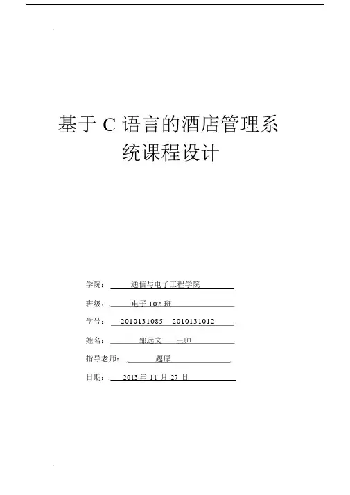 c语言的酒店管理系统.docx
