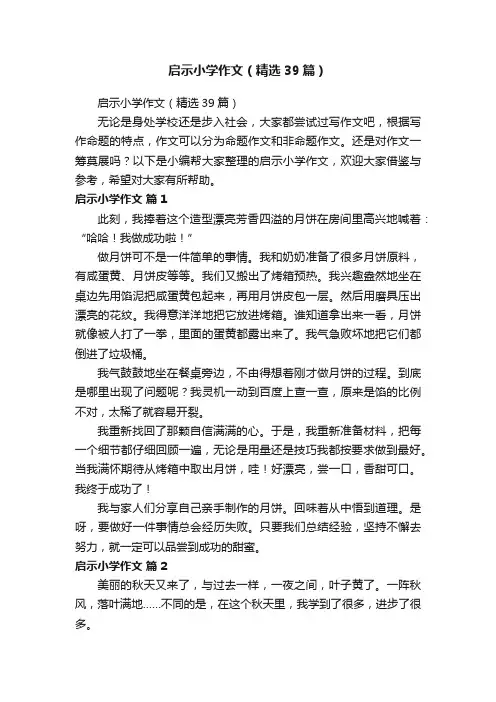 启示小学作文（精选39篇）