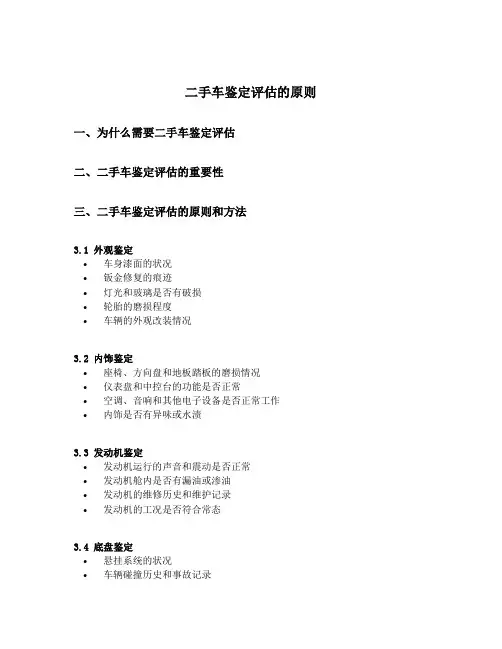 二手车鉴定评估的原则
