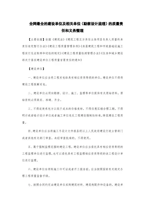 全网最全的建设单位及相关单位(勘察设计监理)的质量责任和义务整理