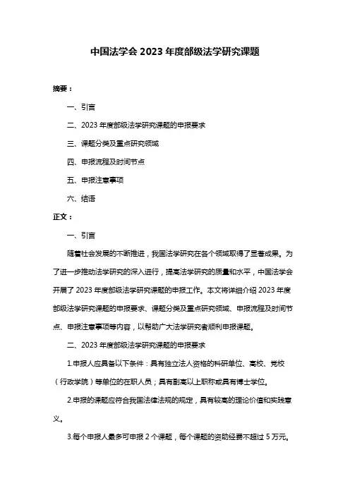 中国法学会2023年度部级法学研究课题