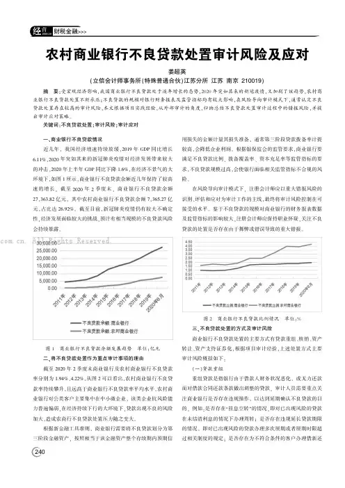 农村商业银行不良贷款处置审计风险及应对