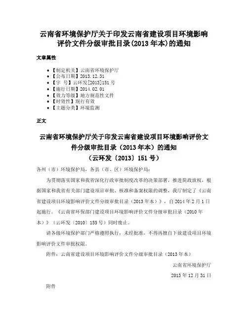 云南省环境保护厅关于印发云南省建设项目环境影响评价文件分级审批目录(2013年本)的通知