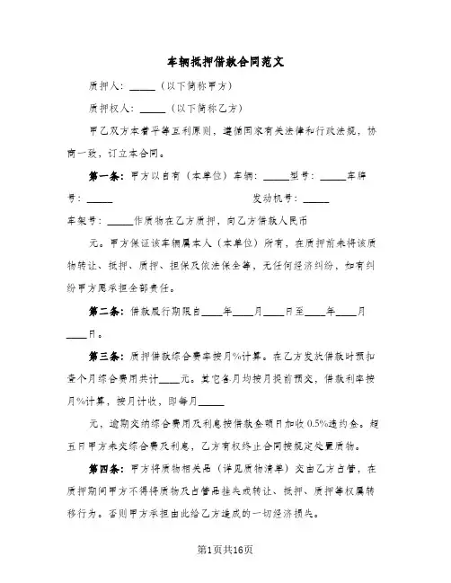 车辆抵押借款合同范文（6篇）