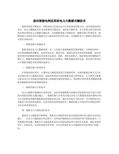 面向智能电网应用的电力大数据关键技术