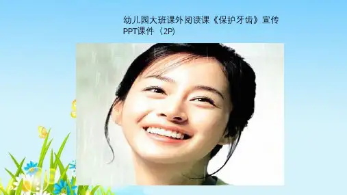 幼儿园大班课外阅读课《保护牙齿》宣传PPT课件(2P)