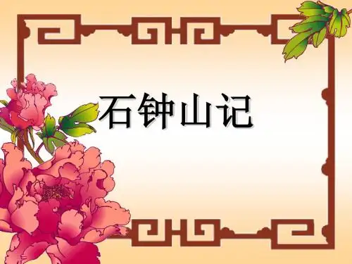 石钟山记