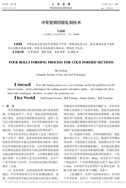 冷弯型钢四辊轧制技术_马越峰