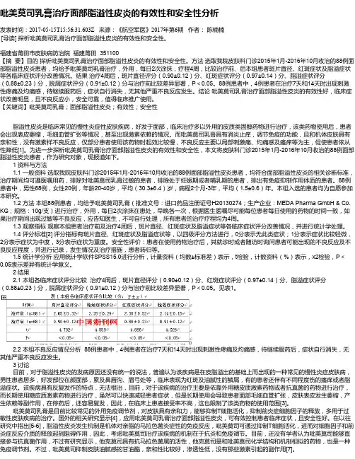 吡美莫司乳膏治疗面部脂溢性皮炎的有效性和安全性分析