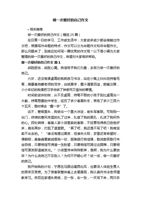 做一次最好的自己作文