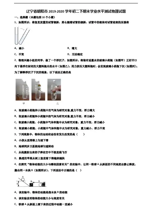 辽宁省朝阳市2019-2020学年初二下期末学业水平测试物理试题含解析
