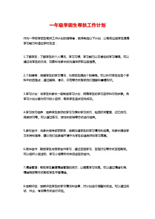 一年级学困生帮扶工作计划