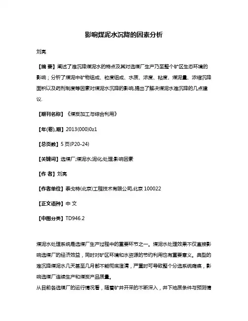影响煤泥水沉降的因素分析