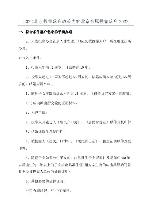 2022北京投靠落户政策内容北京亲属投靠落户2022