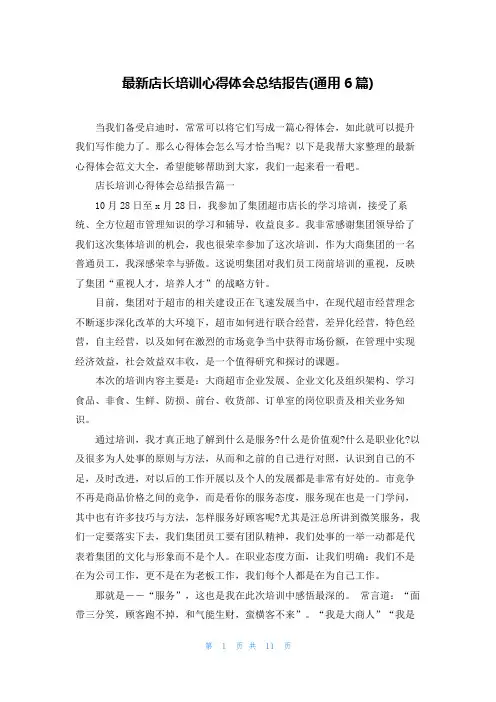 最新店长培训心得体会总结报告(通用6篇)