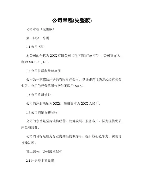 公司章程(完整版)