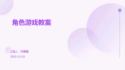 角色游戏教案ppt